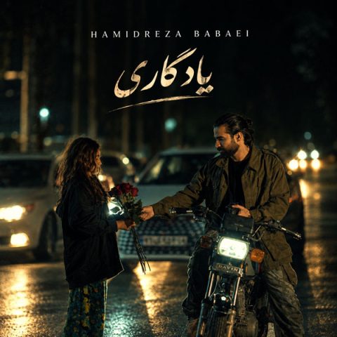 دانلود آهنگ حمیدرضا بابایی یادگاری