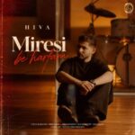 دانلود آهنگ هیوا میرسی به حرفم