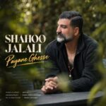 دانلود آهنگ شاهو جلالی پایان قصه