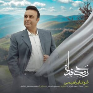 شوان ابراهیمی