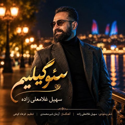 دانلود آهنگ سهیل غلامعلی زاده سئوگیلیم