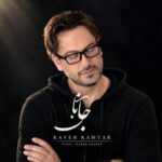 دانلود آهنگ کاوه کامیار ورژن جدید جانان