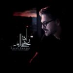 دانلود آهنگ کاوه کامیار ورژن جدید وای به حالم