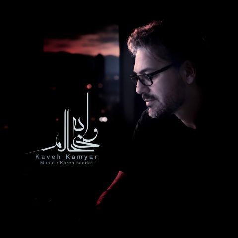 دانلود آهنگ کاوه کامیار ورژن جدید وای به حالم