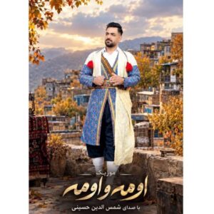 شمس الدین حسینی