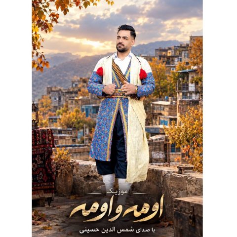 دانلود آهنگ شمس الدین حسینی اومه و اومه